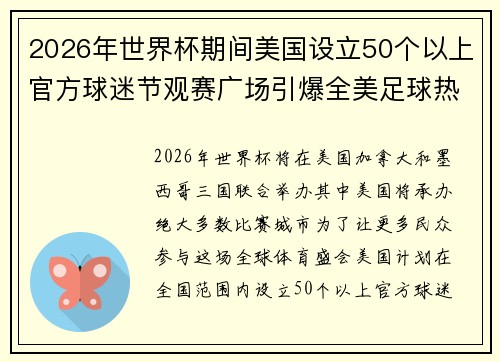 2026年世界杯期间美国设立50个以上官方球迷节观赛广场引爆全美足球热潮