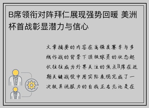 B席领衔对阵拜仁展现强势回暖 美洲杯首战彰显潜力与信心