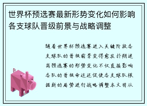 世界杯预选赛最新形势变化如何影响各支球队晋级前景与战略调整