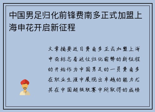 中国男足归化前锋费南多正式加盟上海申花开启新征程