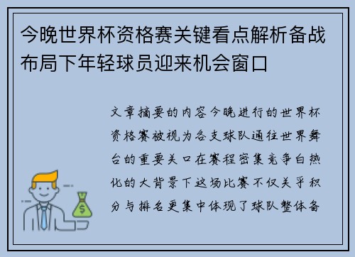 今晚世界杯资格赛关键看点解析备战布局下年轻球员迎来机会窗口