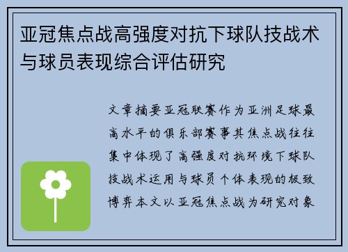 亚冠焦点战高强度对抗下球队技战术与球员表现综合评估研究