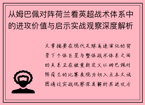 从姆巴佩对阵荷兰看英超战术体系中的进攻价值与启示实战观察深度解析