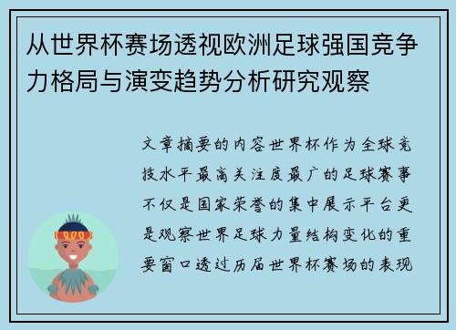 从世界杯赛场透视欧洲足球强国竞争力格局与演变趋势分析研究观察