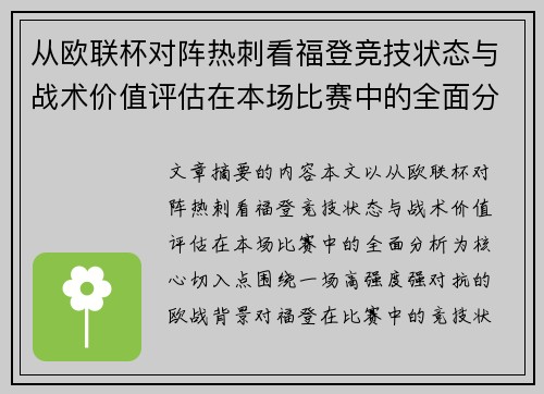 从欧联杯对阵热刺看福登竞技状态与战术价值评估在本场比赛中的全面分析