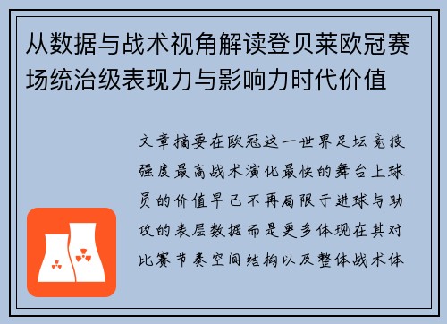 从数据与战术视角解读登贝莱欧冠赛场统治级表现力与影响力时代价值