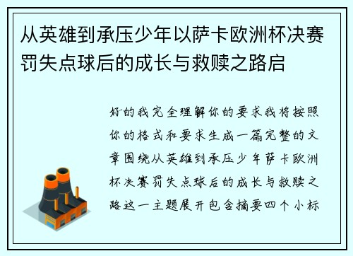 从英雄到承压少年以萨卡欧洲杯决赛罚失点球后的成长与救赎之路启