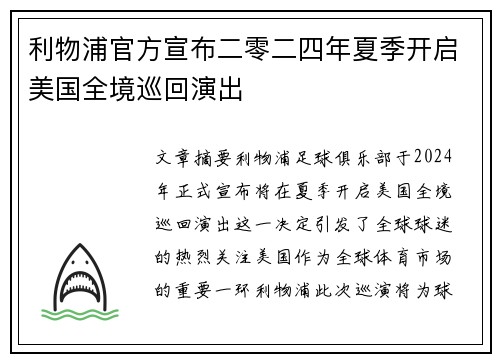 利物浦官方宣布二零二四年夏季开启美国全境巡回演出
