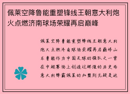 佩莱空降鲁能重塑锋线王朝意大利炮火点燃济南球场荣耀再启巅峰