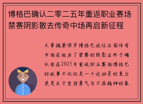 博格巴确认二零二五年重返职业赛场禁赛阴影散去传奇中场再启新征程