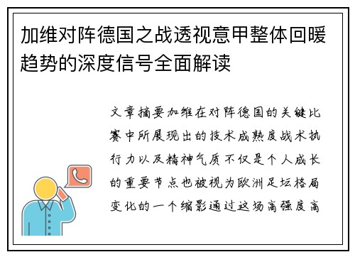 加维对阵德国之战透视意甲整体回暖趋势的深度信号全面解读