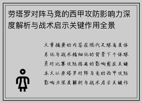劳塔罗对阵马竞的西甲攻防影响力深度解析与战术启示关键作用全景