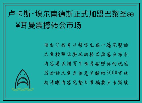 卢卡斯·埃尔南德斯正式加盟巴黎圣日耳曼震撼转会市场