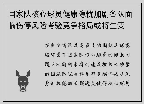 国家队核心球员健康隐忧加剧各队面临伤停风险考验竞争格局或将生变