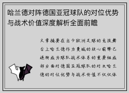 哈兰德对阵德国亚冠球队的对位优势与战术价值深度解析全面前瞻