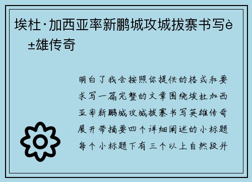 埃杜·加西亚率新鹏城攻城拔寨书写英雄传奇