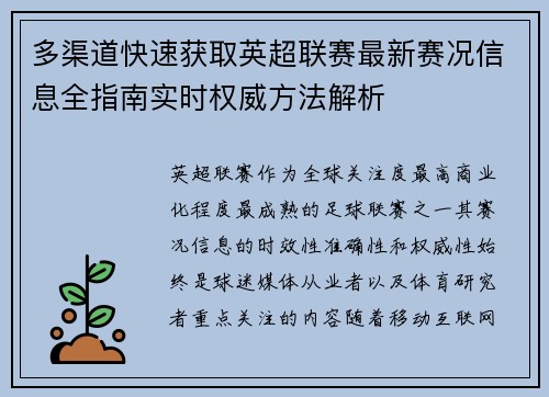 多渠道快速获取英超联赛最新赛况信息全指南实时权威方法解析