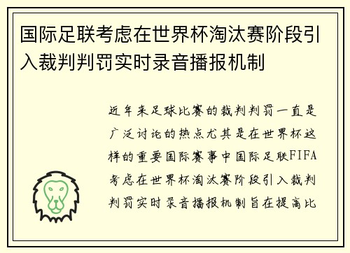 国际足联考虑在世界杯淘汰赛阶段引入裁判判罚实时录音播报机制