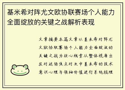 基米希对阵尤文欧协联赛场个人能力全面绽放的关键之战解析表现