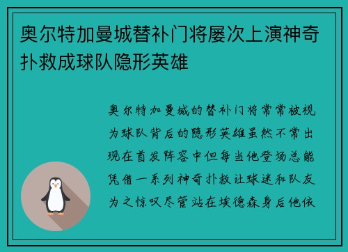奥尔特加曼城替补门将屡次上演神奇扑救成球队隐形英雄
