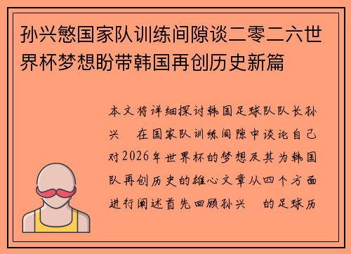 孙兴慜国家队训练间隙谈二零二六世界杯梦想盼带韩国再创历史新篇