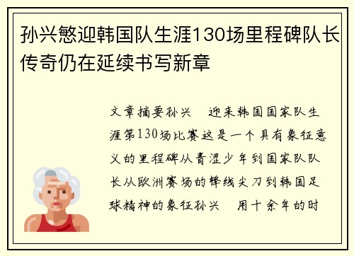 孙兴慜迎韩国队生涯130场里程碑队长传奇仍在延续书写新章