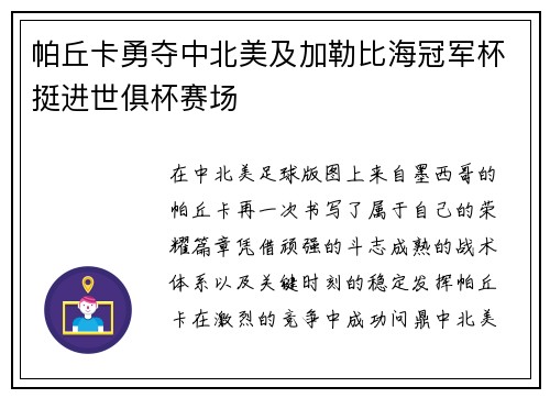 帕丘卡勇夺中北美及加勒比海冠军杯挺进世俱杯赛场